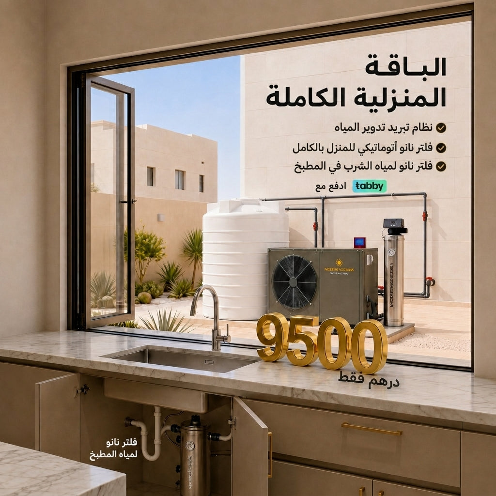 كل ما يحتاجه بيتك من تبريد وتنقية… بباقة واحدة